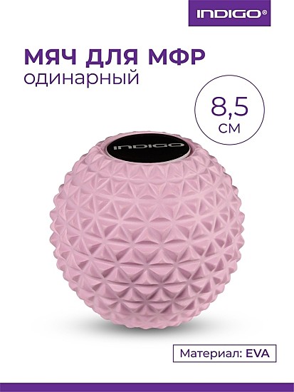 Мяч массажный для йоги INDIGO