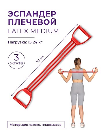 Эспандер плечевой LATEX INDIGO MEDIUM (15-24 кг) 3 жгута