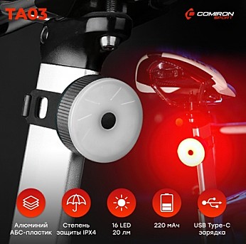 Фонарь задний COMIRON TA03 корпус: алюминий/ABS, IPX4; свет: 16LED, 20lm; аккум: 220mAh, USB; 5 режимов, серебро