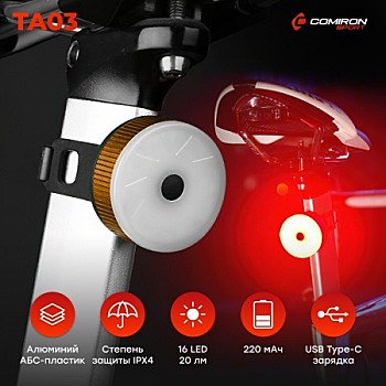 Фонарь задний COMIRON TA03 корпус: алюминий/ABS, IPX4; свет: 16LED, 20lm; аккум: 220mAh, USB; 5 режимов, золото