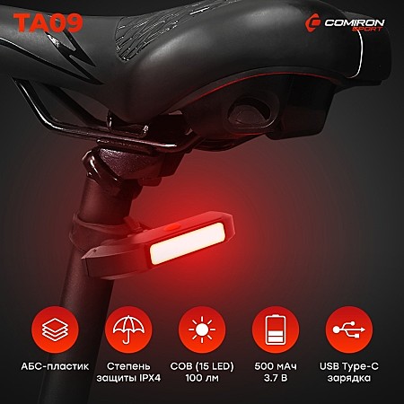 Фонарь задний COMIRON TA09 корпус: ABS, IPX4; свет: COB(15LED), 200lm; аккумулятор 500mAh 3.7V, USB; шесть режимов